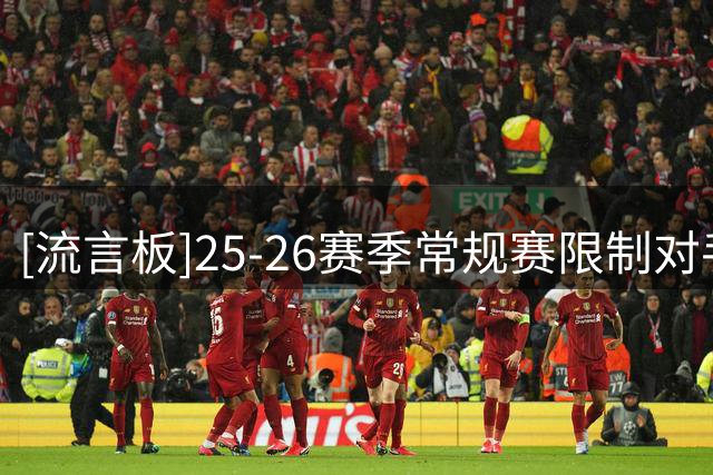 [流言板]25-26赛季常规赛限制对手两分命中率：霍姆格伦&文班前二